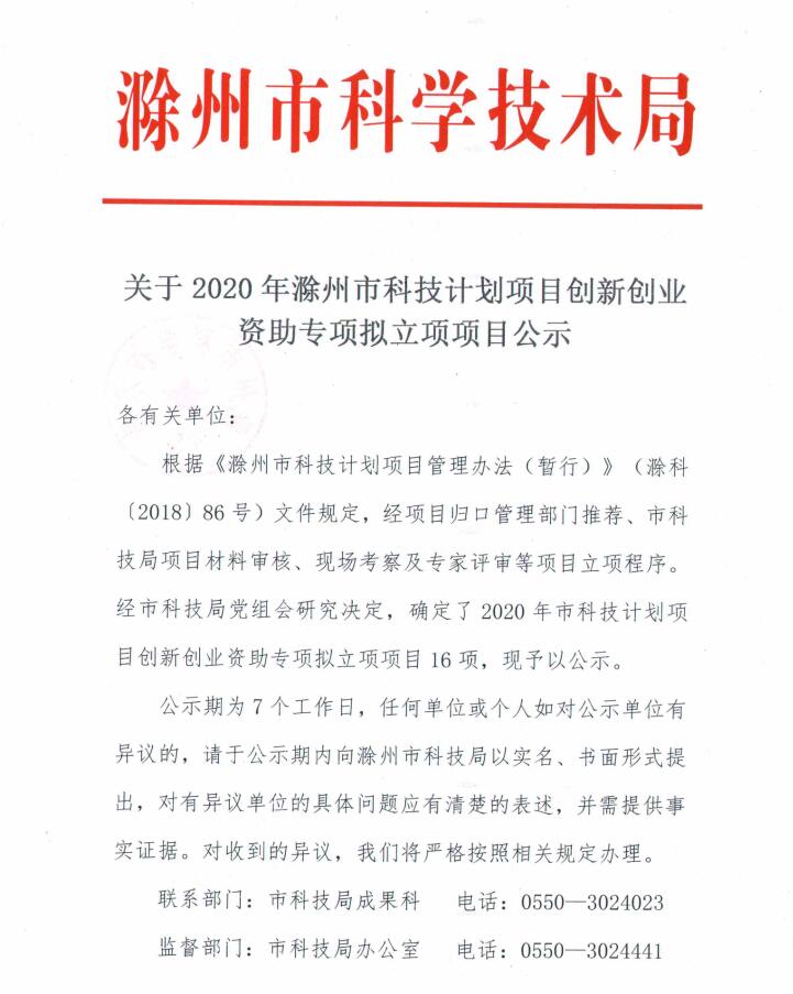 關于2020年滁州市科技計劃項目創新創業資助專項擬立項項目公示